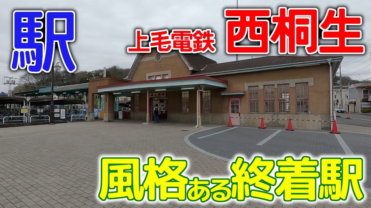 風格ある終着駅～上毛電鉄西桐生駅2023年1月
