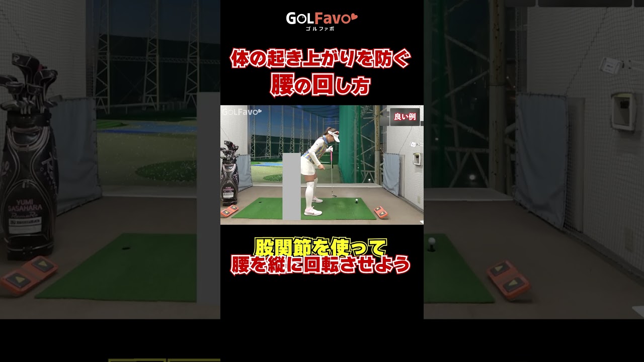 ヘッドアップを防止する腰の回し方 #アイアン #ゴルフ #ゴルファボ #笹原優美