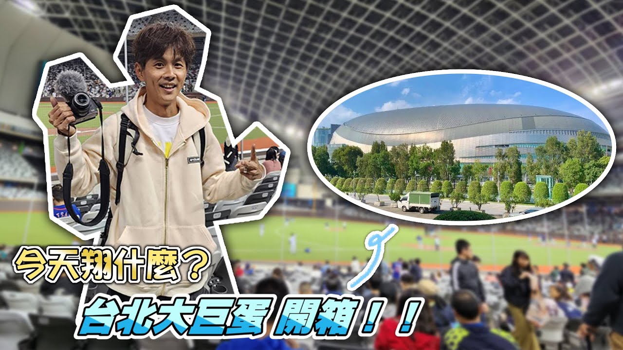 今天翔什麼 | 台北大巨蛋開箱 | 32年了 台灣終於有室內棒球場了 | 大銀幕真的小嗎? | 座位這樣寬敞?? |