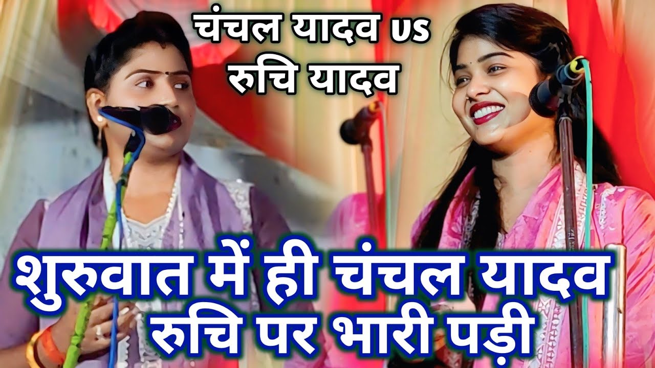 #चंचल_यादव  शुरुवात में खूब माहौल बना कर गाई #रुचि_यादव हैरान रह गई #birha_mandali 