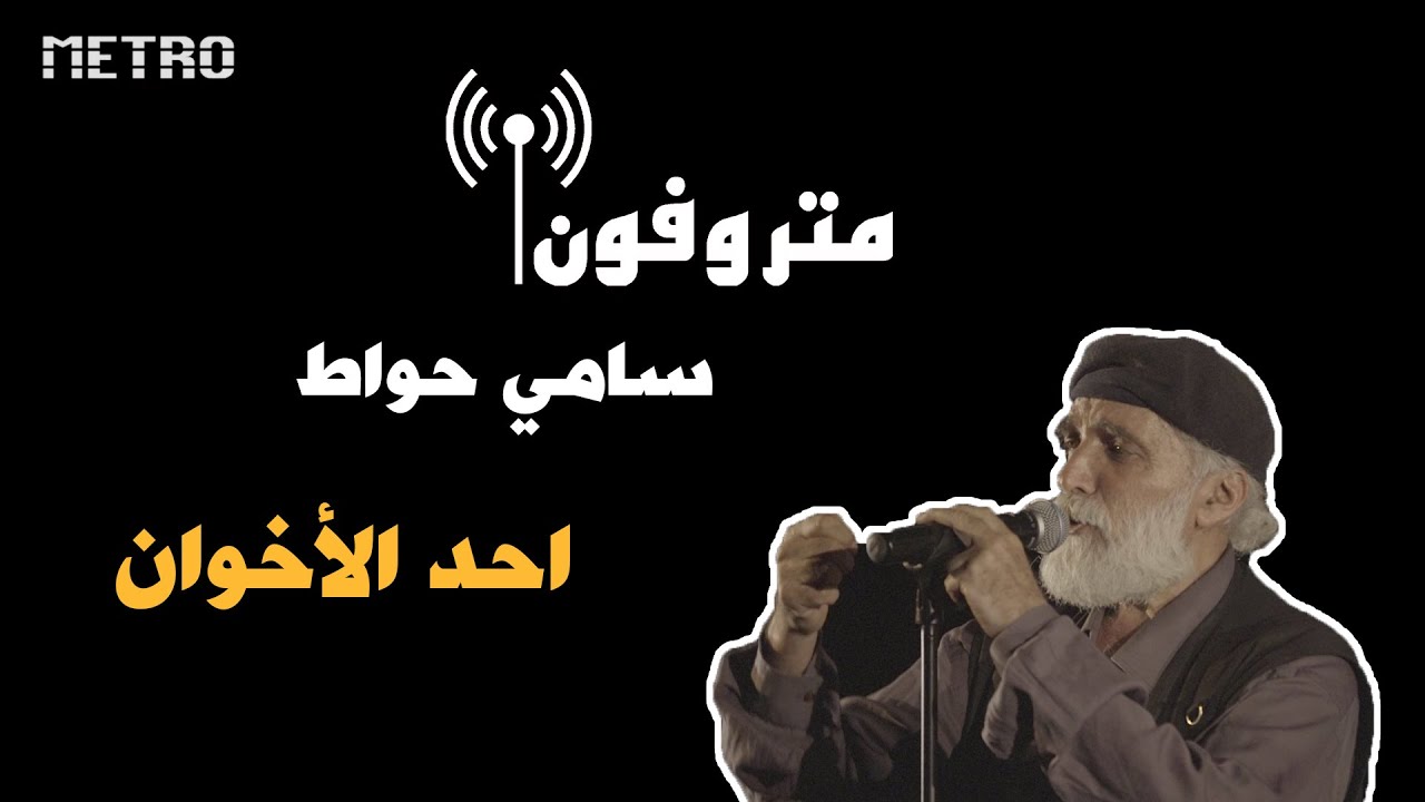 Ahad Al Ekhwan - Sami Hawat | أحد الاخوان - سامي حواط