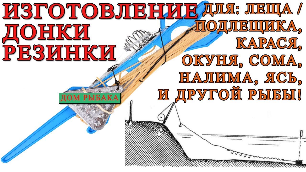 Изготовление донки / резинки для леща, карася, и др. рыбы!