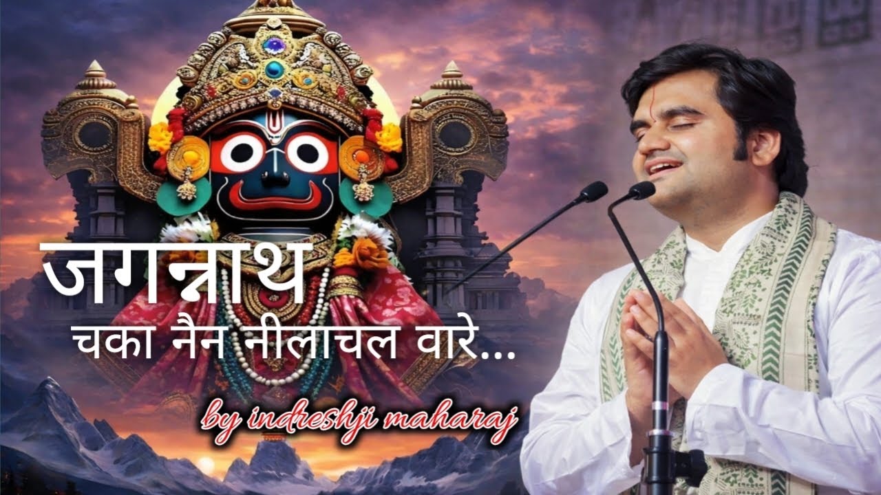 जगन्‍नाथ चाका नैन नीलाचल वारे | तू ना संभाले तो - भजन | #indreshji #jagannath #vaidiknarayangaur 