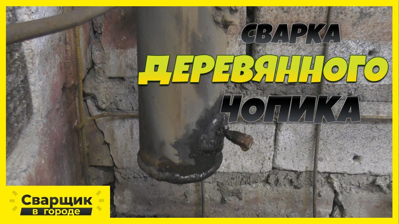 Заварили деревянный чопик и устранили течь / Сварка по советам в комментариях