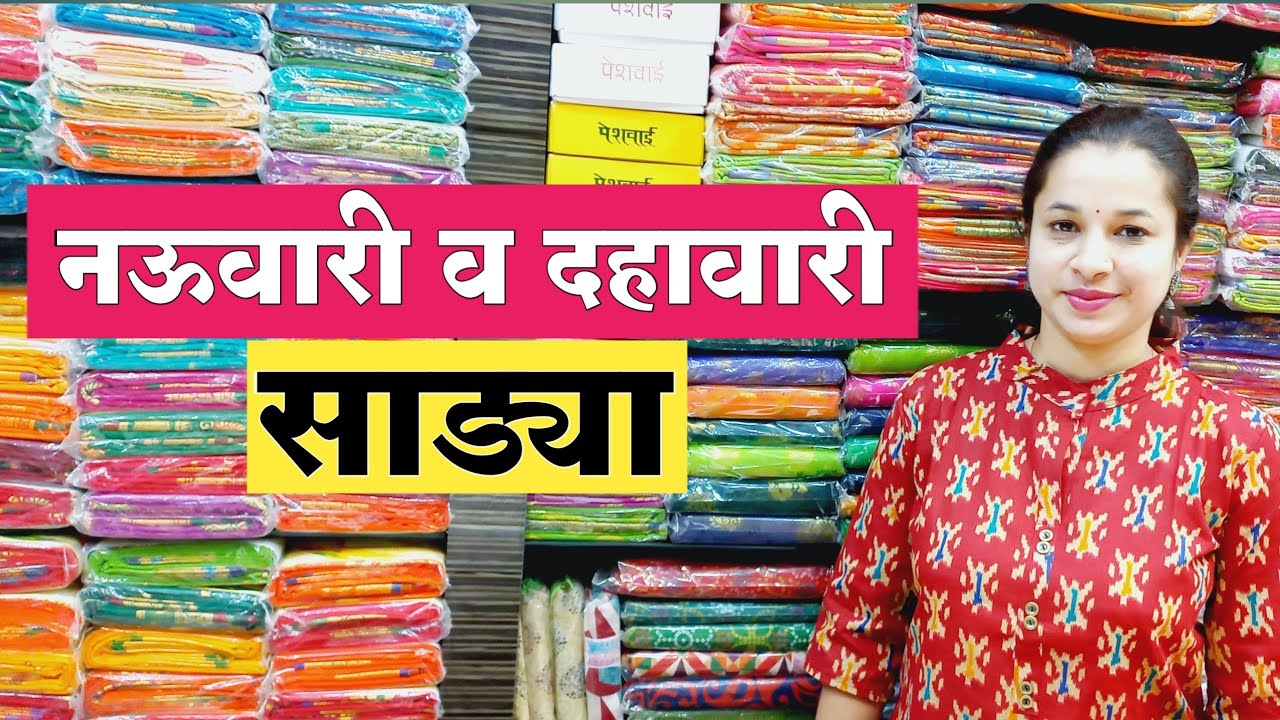 नऊवारी व दहावरी साड्यांचे कलेक्शन | Nauvari Saree Collection | Nauvari Saree Price & Shopping