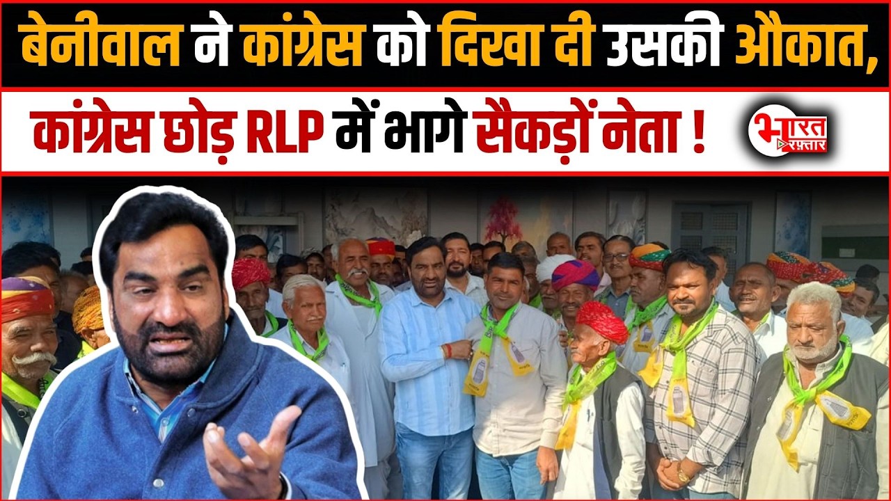 Hanuman Beniwal ने Congress को दिखा दी उसकी औकात, Congress छोड़ RLP में भागे सैकड़ों नेता.....!