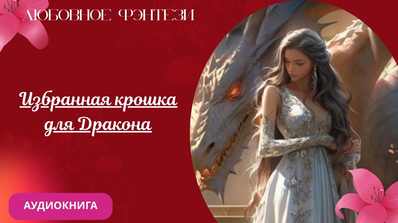 Любовное фэнтези Избранная крошка для Дракона Аудиокнига Бесплатно Полная версия