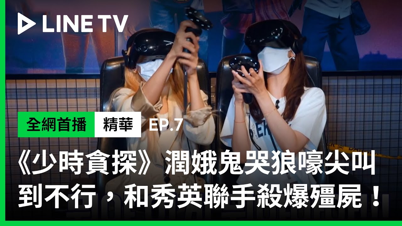 【少時貪探】EP7精華：潤娥鬼哭狼嚎叫到不行，和秀英聯手殺爆殭屍！成員們笑倒一片 | LINE TV 共享追劇生活