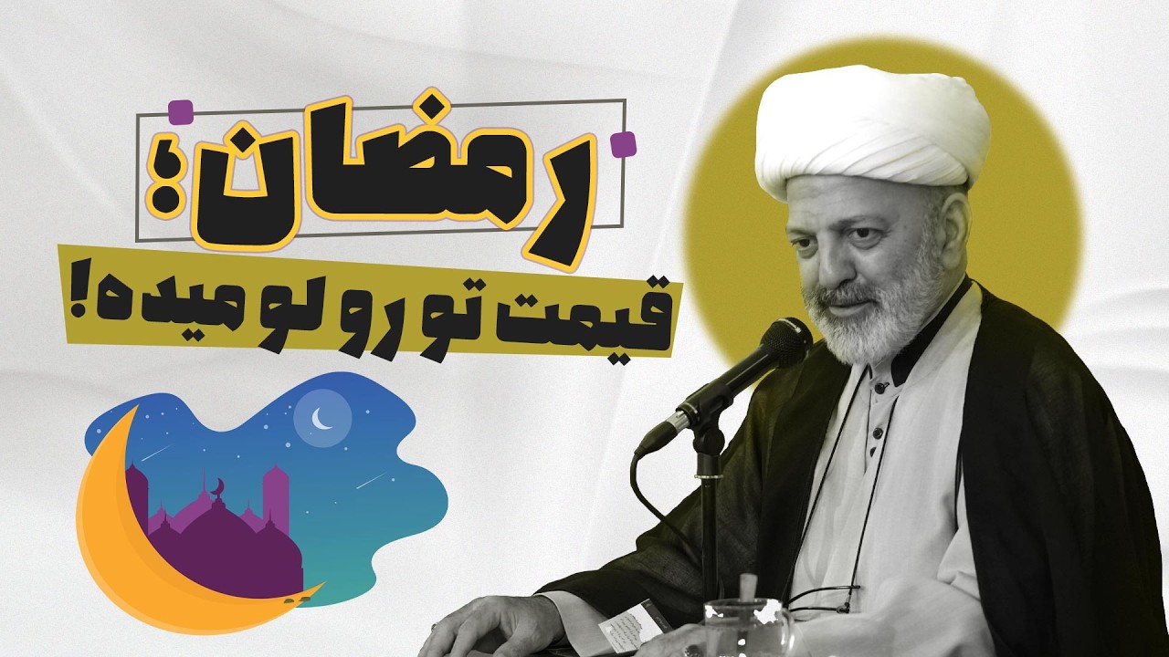 چگونه در ماه رمضان مورد انتخاب خدا قرار بگیریم؟