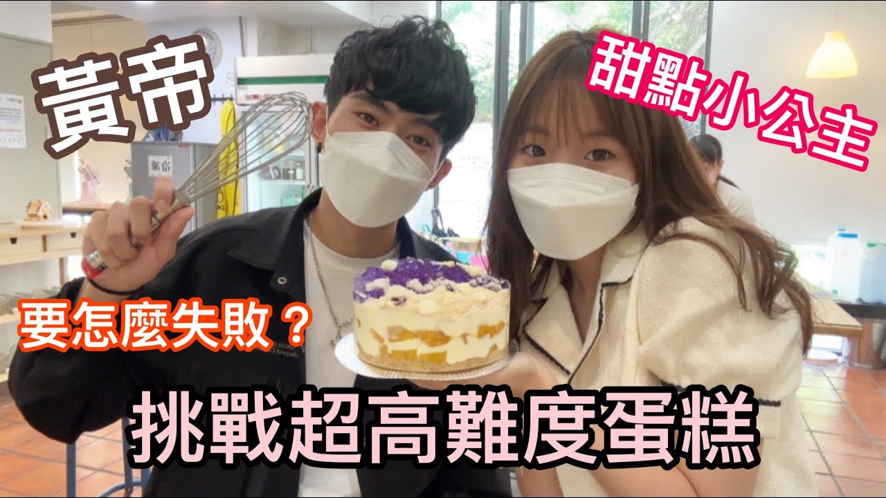 難度高達五顆星的蛋糕 根本難不倒我 ft.黃帝