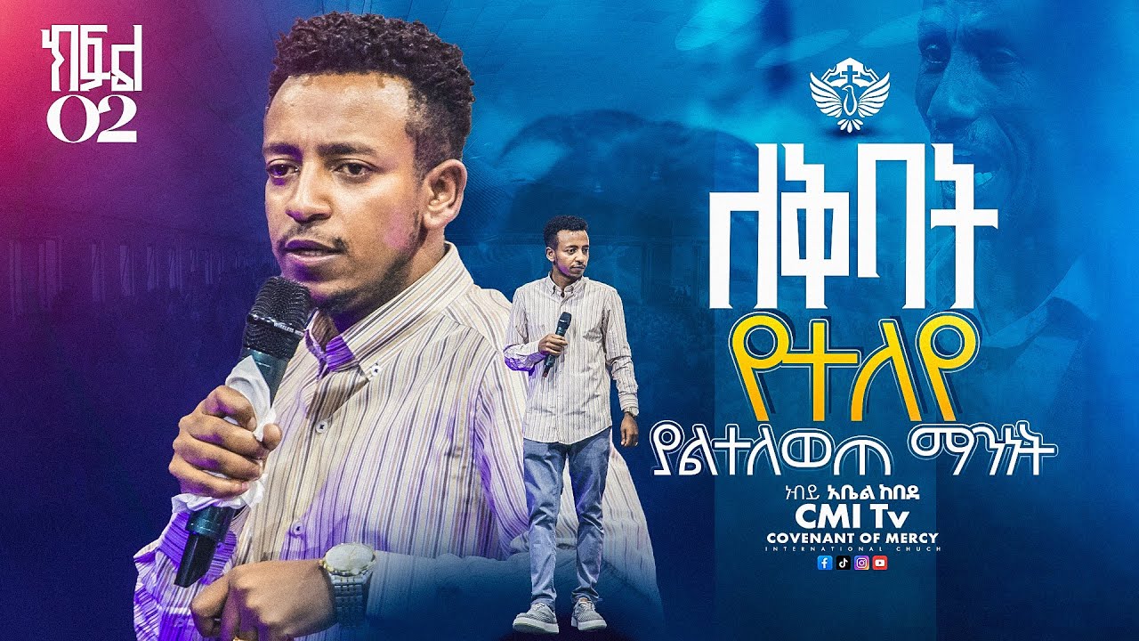 🔴ያልተለወጠ ማንነት ክፍል 2 || በነብይ አቤል ከበደ | Abel Kebede | ‪#cmitv  #preaching
