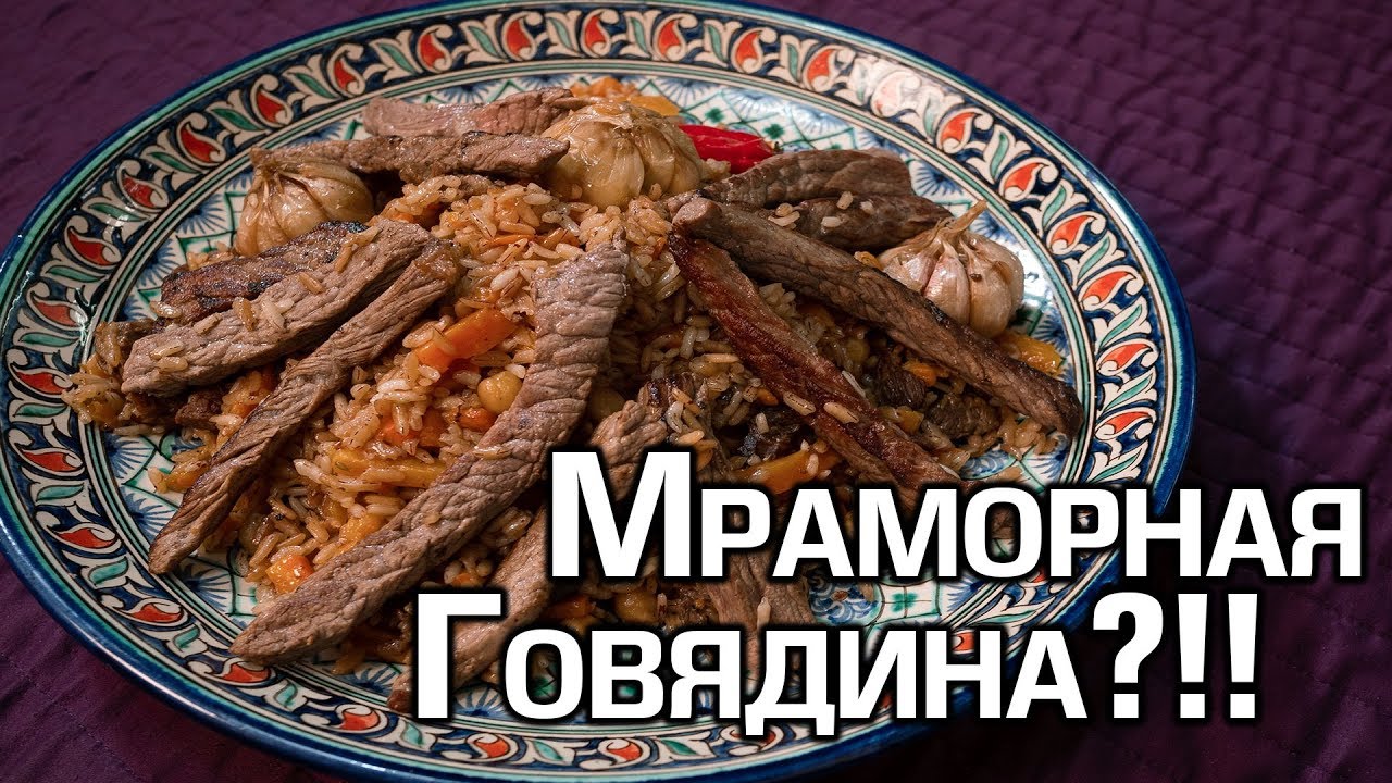 Плов из мраморной говядины! Восхитительный деликатес или мракобесие? Плов из Black angus
