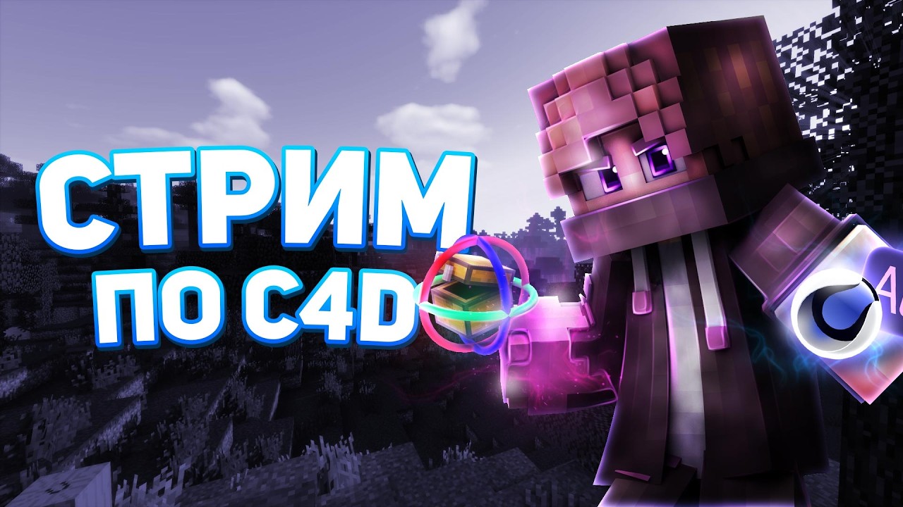 🟣Стрим! по Cinema 4d!