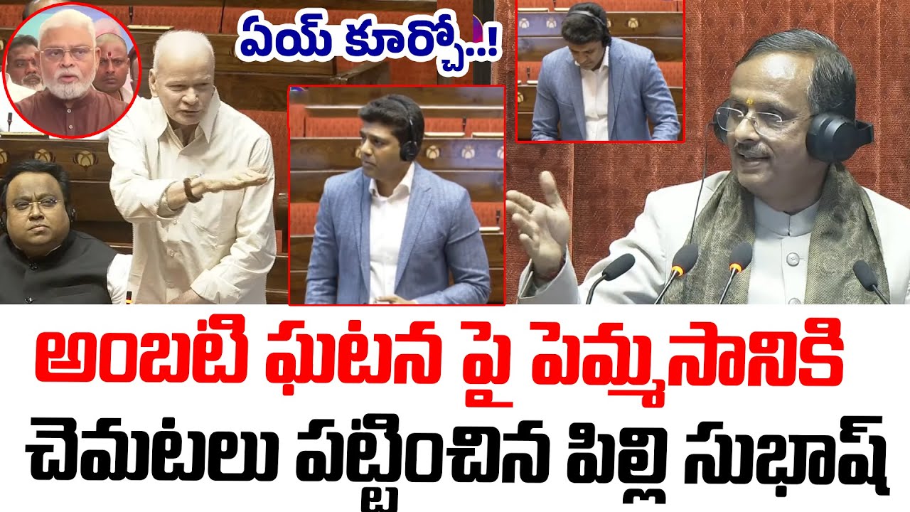 రాజ్యసభలో పెమ్మసానికి చెమటలు పట్టించిన పిల్లి సుభాష్ | Ambati Rambabu Arrest | Pilli Subhash