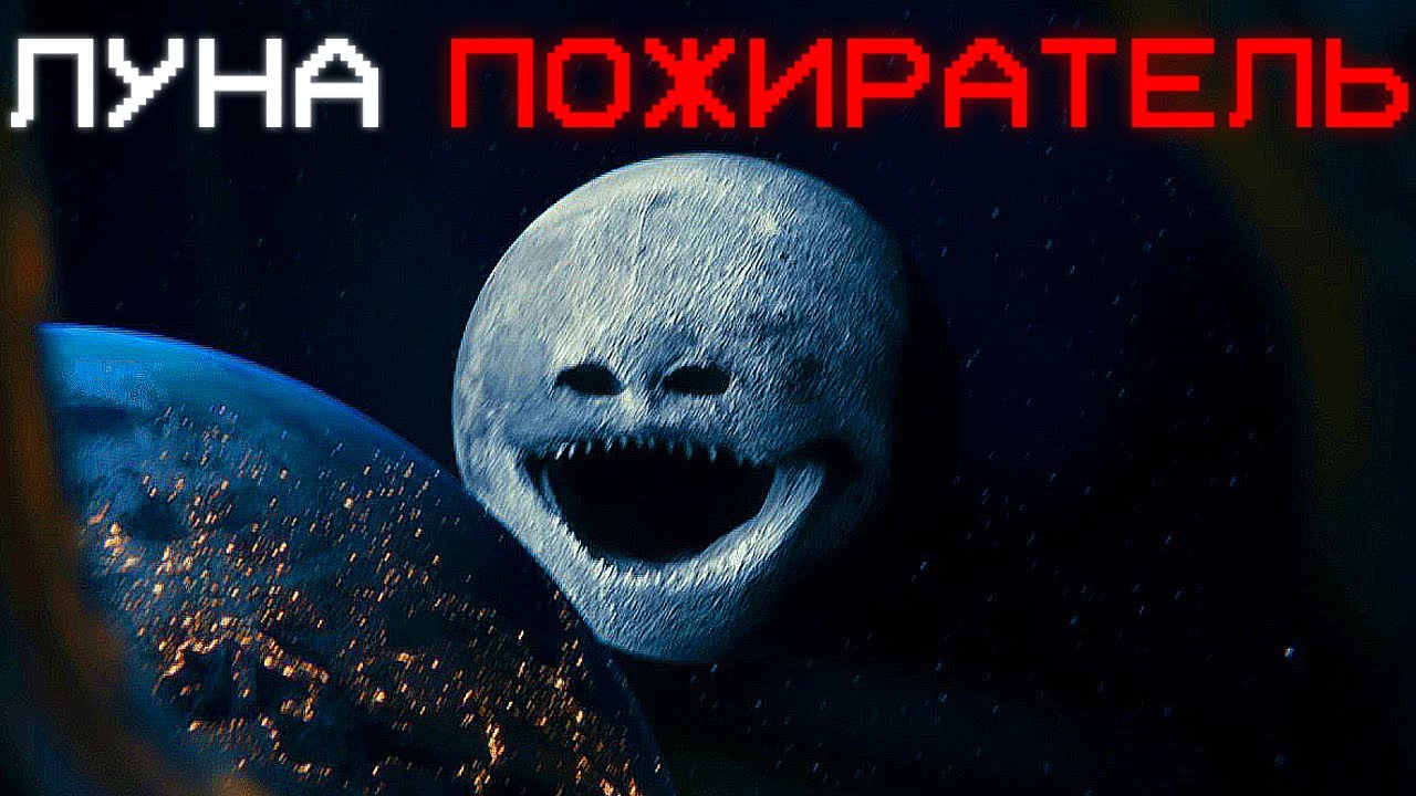 ЛУНА ОЖИЛА И СОЖРАЛА ЗЕМЛЮ... | Сюжет The Moon wakes up (cosmic horror/astrophobia animation)