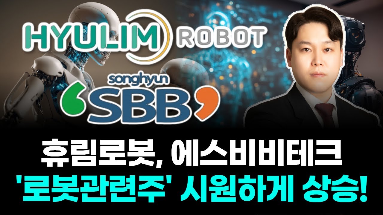휴림로봇, 에스비비테크 '로봇관련주' 시원하게 상승!