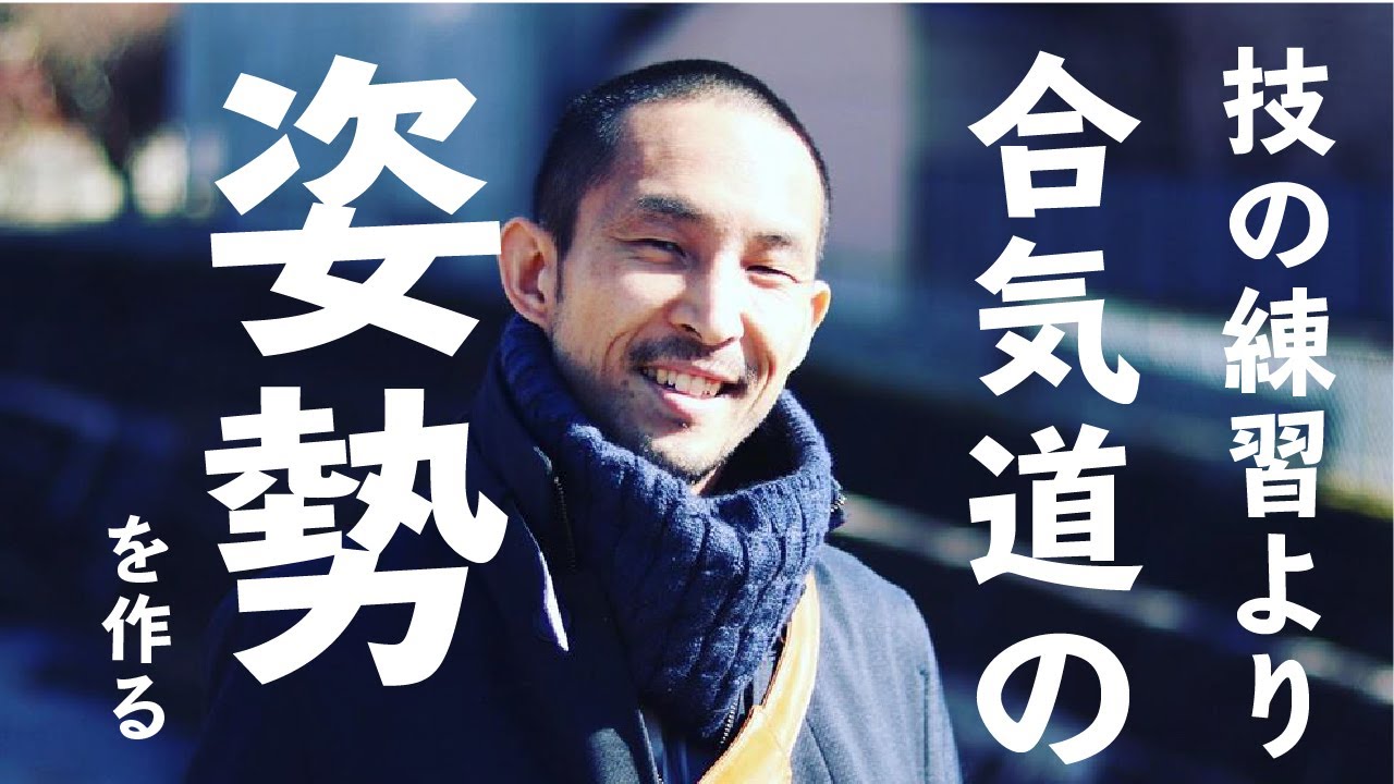 合気道で使える身体の作り方【合気道　上達のコツ】