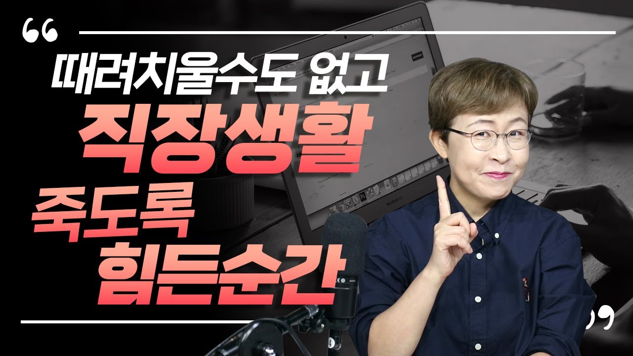 회사생활 잘하는 법 - 직장에서 힘들때마다 기억해야 할 3가지!