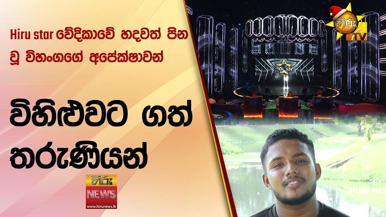 Hiru star වේදිකාවේ හදවත් පින වූ විහංගගේ අපේක්ෂාවන් විහිළුවට ගත් තරුණියන් - Hiru News