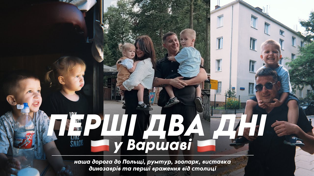Ми їдемо закордон! Перші два дні у Варшаві🇵🇱| BohachenkoLife