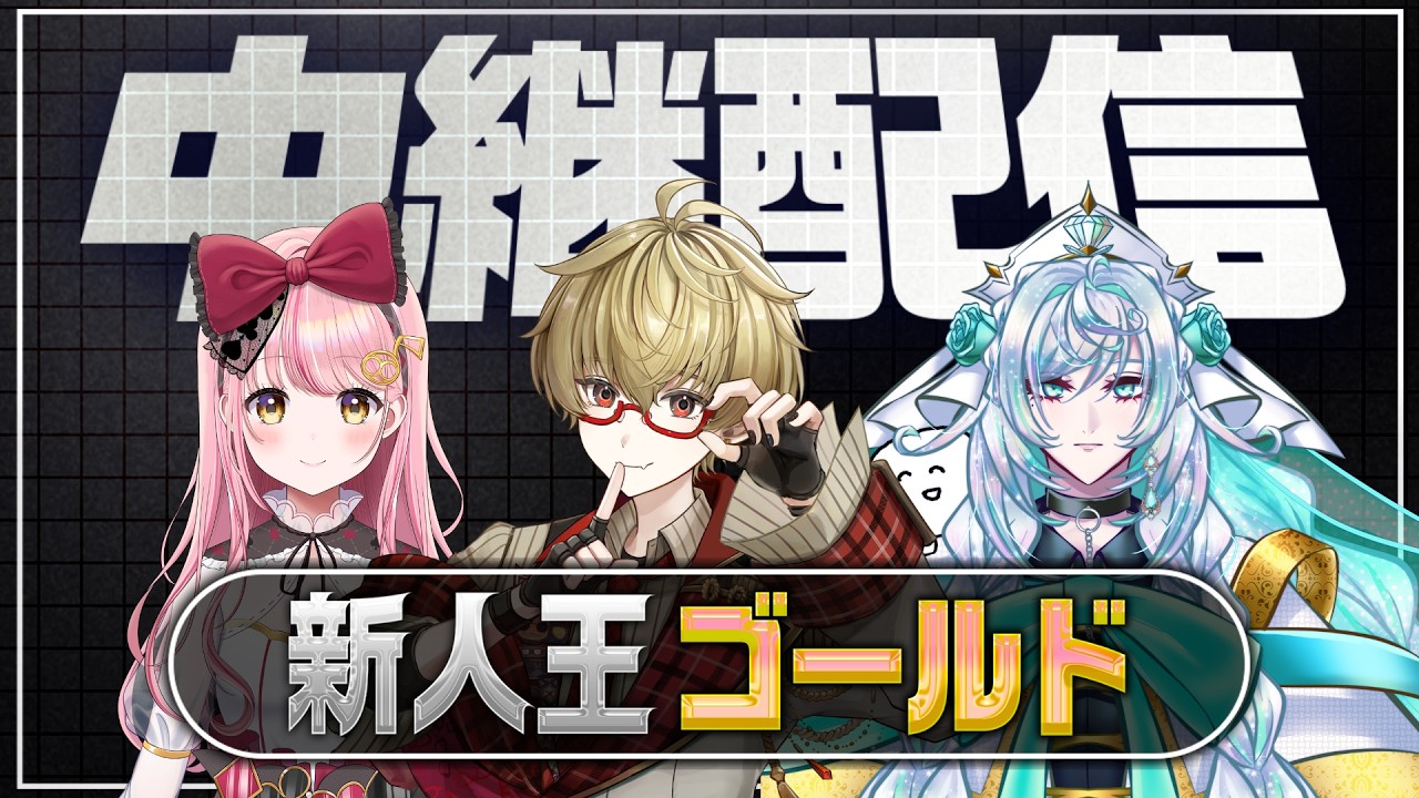 【3/12】新人王/ゴールドリーグ 中継配信！【V事務所】