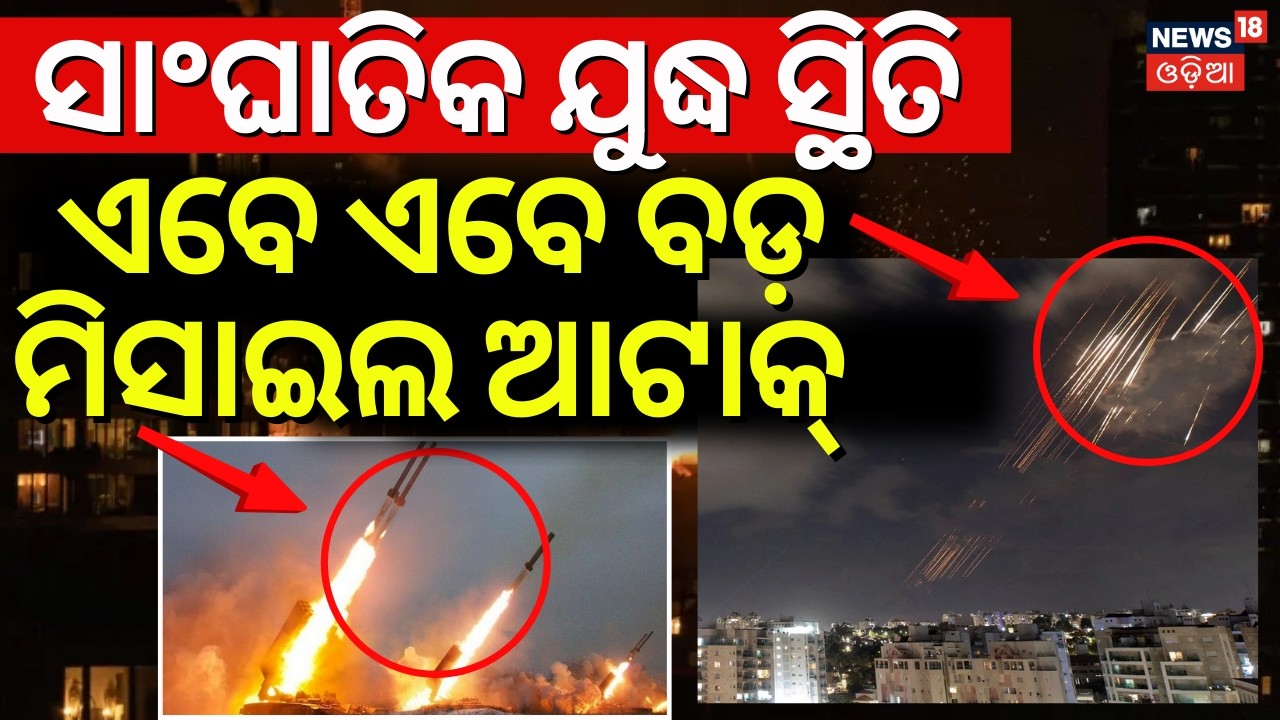ଛାରଖାର କରୁଛି ଇରାନ | Iran Attack On Isreal | Middle East War News | Iran vs America | Odia News |N18G