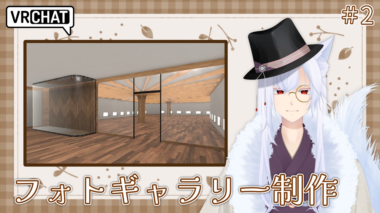 【VRChatワールド制作】フォトギャラリー制作 # 2【妖月銀士/Vtuber】