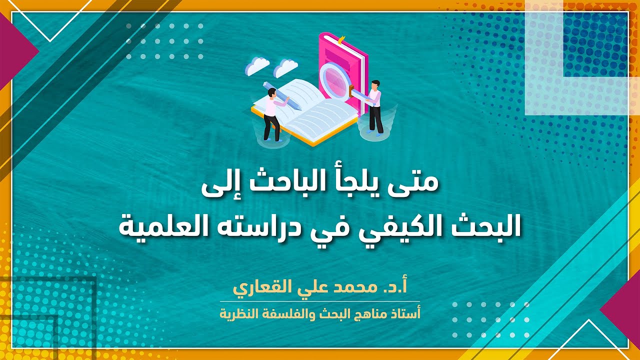 متى يلجأ الباحث إلى البحث الكيفي في دراسته العلمية