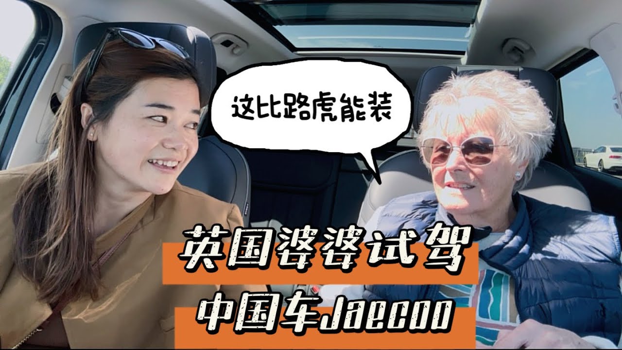 76岁英国老太试驾中国车JAECOO, 惊呆了这高科技，猜测车应该挺贵的吧，你说呢？