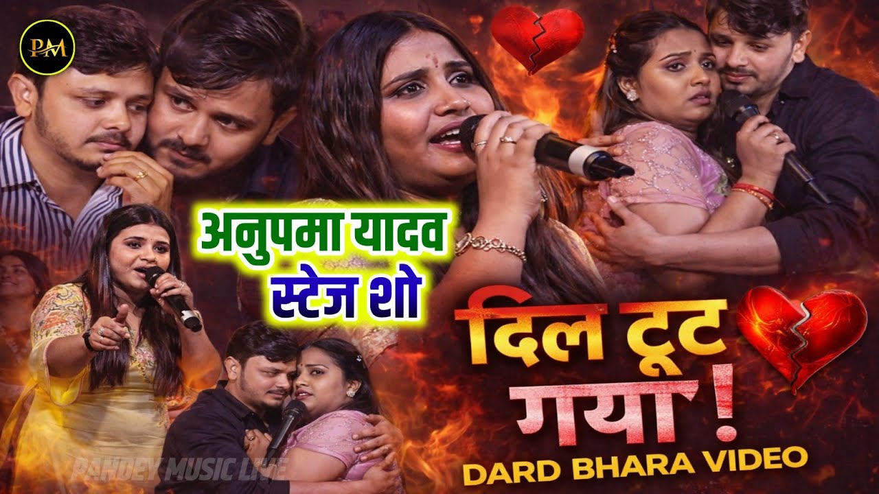 अनुपमा यादव का दर्द भरा स्टेज शो | #anupama yadav new stage show #love