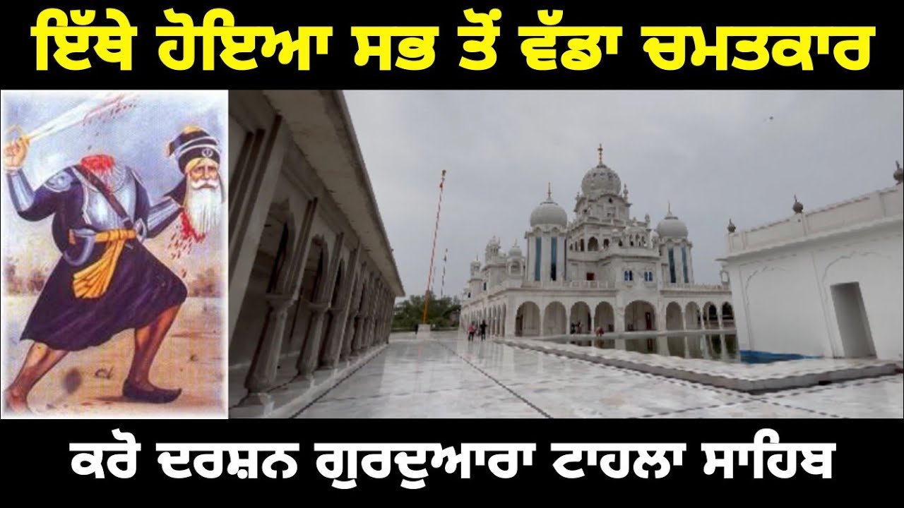 ਗੁਰਦੁਆਰਾ ਟਾਹਲਾ ਸਾਹਿਬ ਜੀ ਤਰਨਤਾਰਨ ਰੋੜ ਅੰਮ੍ਰਿਤਸਰ Gurudwara Tahla Sahib Ji Amritsar History in Punjabi