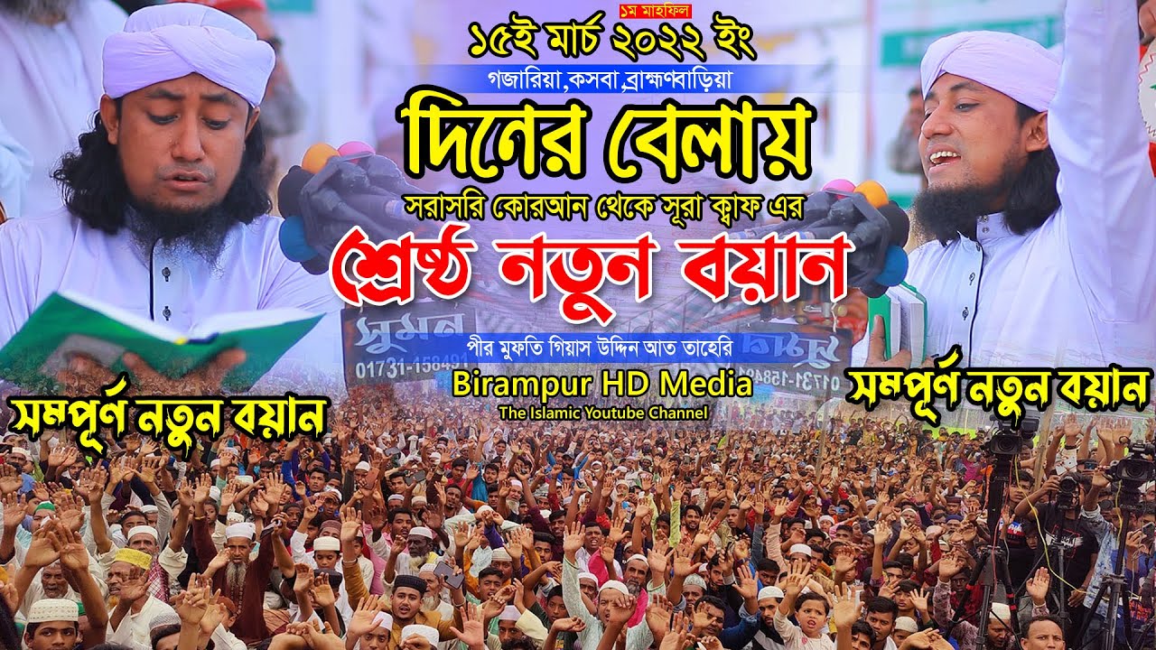 সরাসরি কোরআন থেকে সূরা ক্বাফ এর তাফসির ।। Mufti Gias Uddin At-Taheri ।। মুফতি গিয়াস উদ্দিন তাহেরি