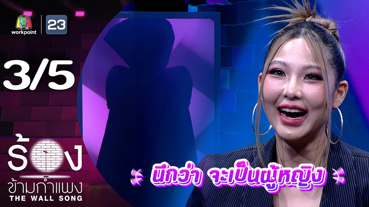 The Wall Song ร้องข้ามกำแพง | EP.228 | หวาย ปัญญริสา | 16 ม.ค. 68 [3/5]