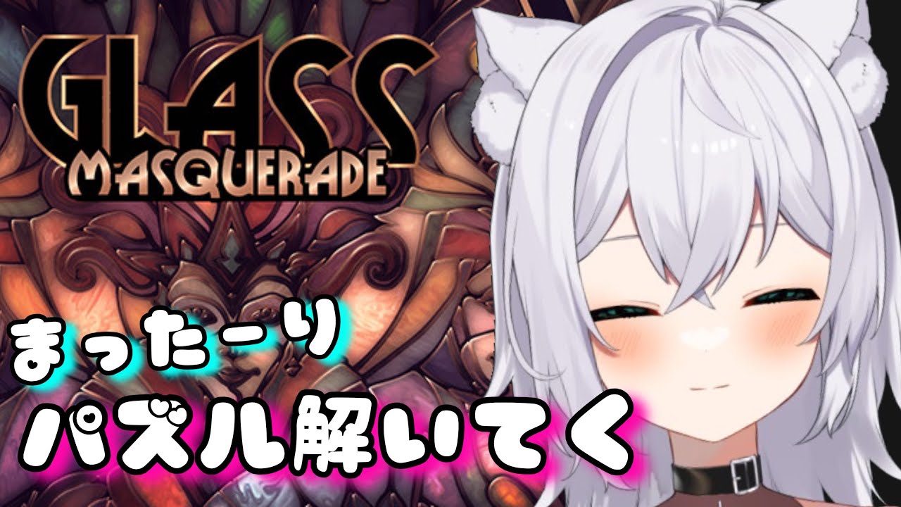 【Glass Masquerade】お話ししながらパズルやってく！！#2 【Vtuber】