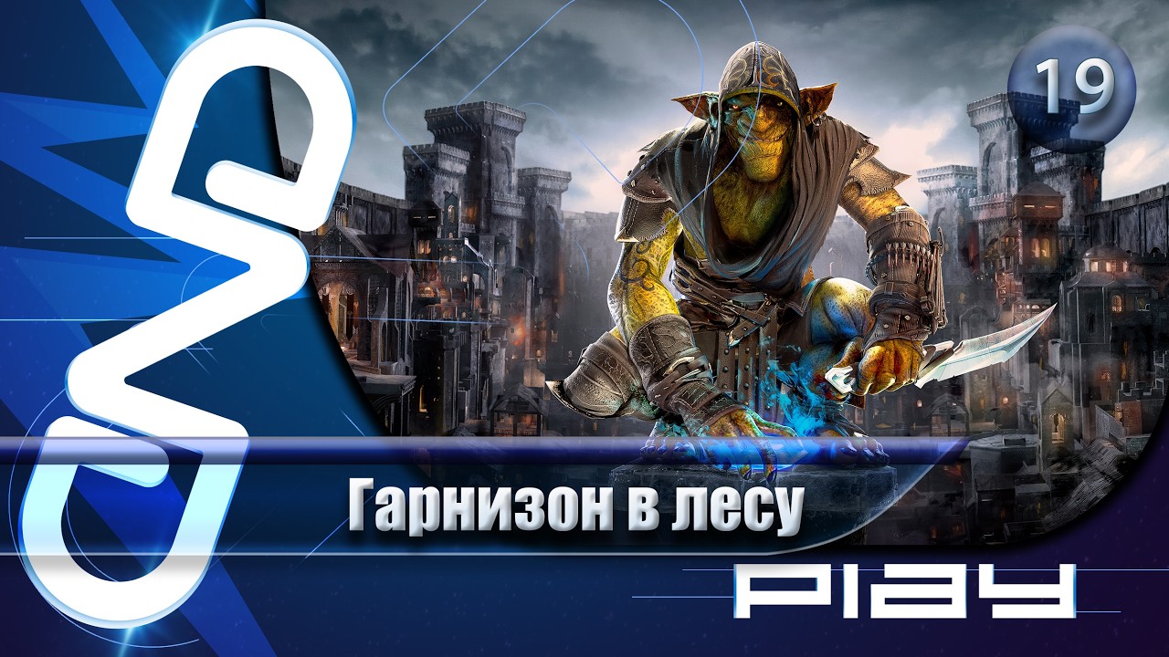 Прохождение Styx: Blades of Greed (Styx: Клинки Жадности) — часть 19: Гарнизон в лесу ☛ PS5