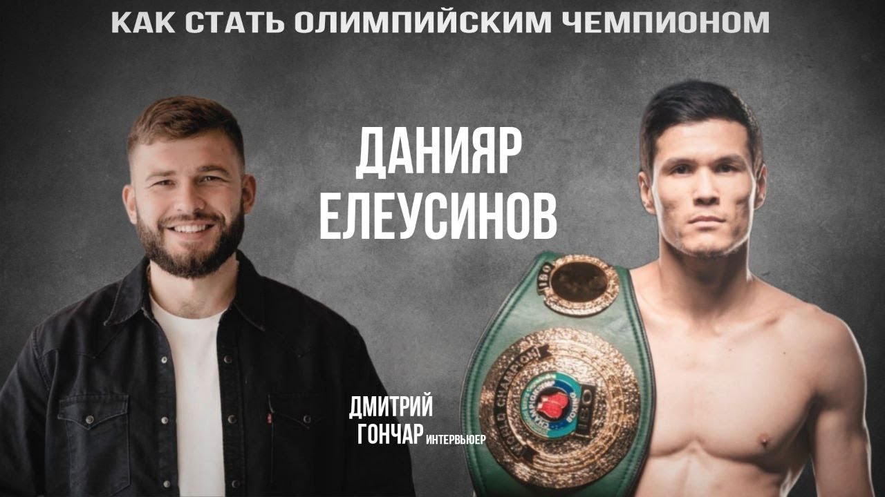 Данияр Елеусинов - Олимпийский чемпион, чемпион мира по боксу. Когда твоя жизнь - спорт.