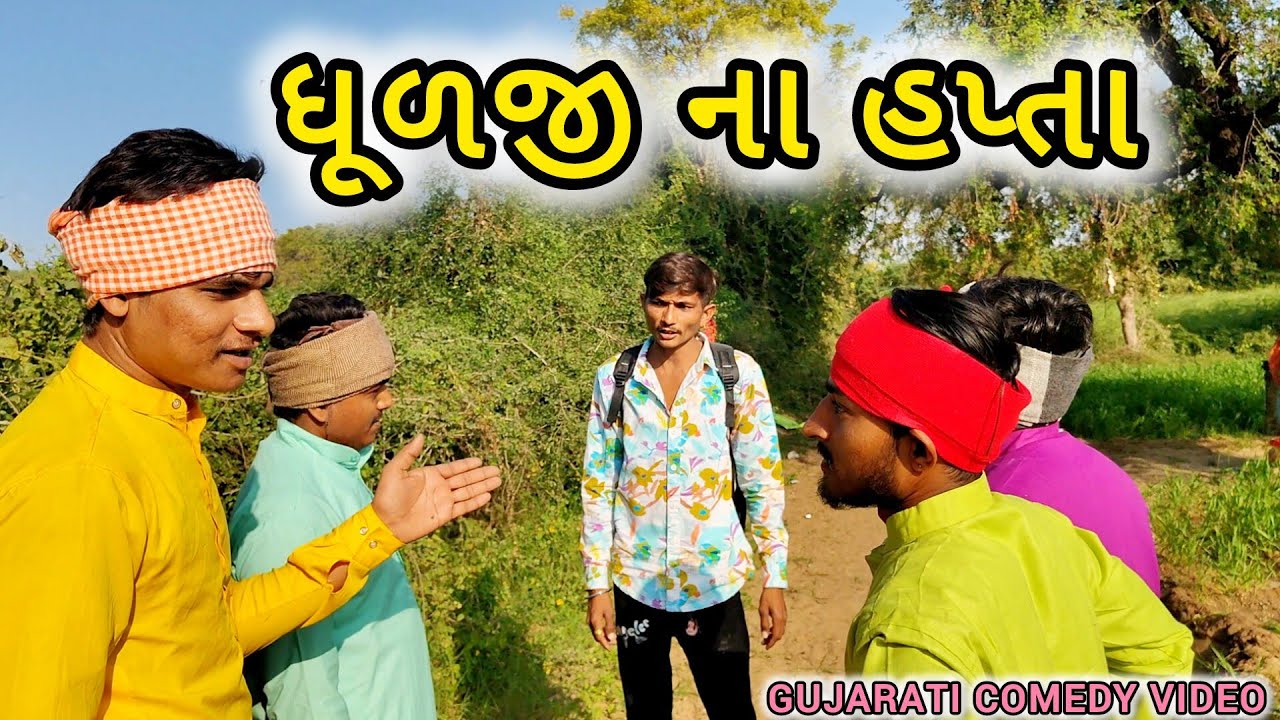 ધૂળજી ના હપ્તા//Gujarati comedy video//કોમેડી વિડિઓ//RD MEHONA//