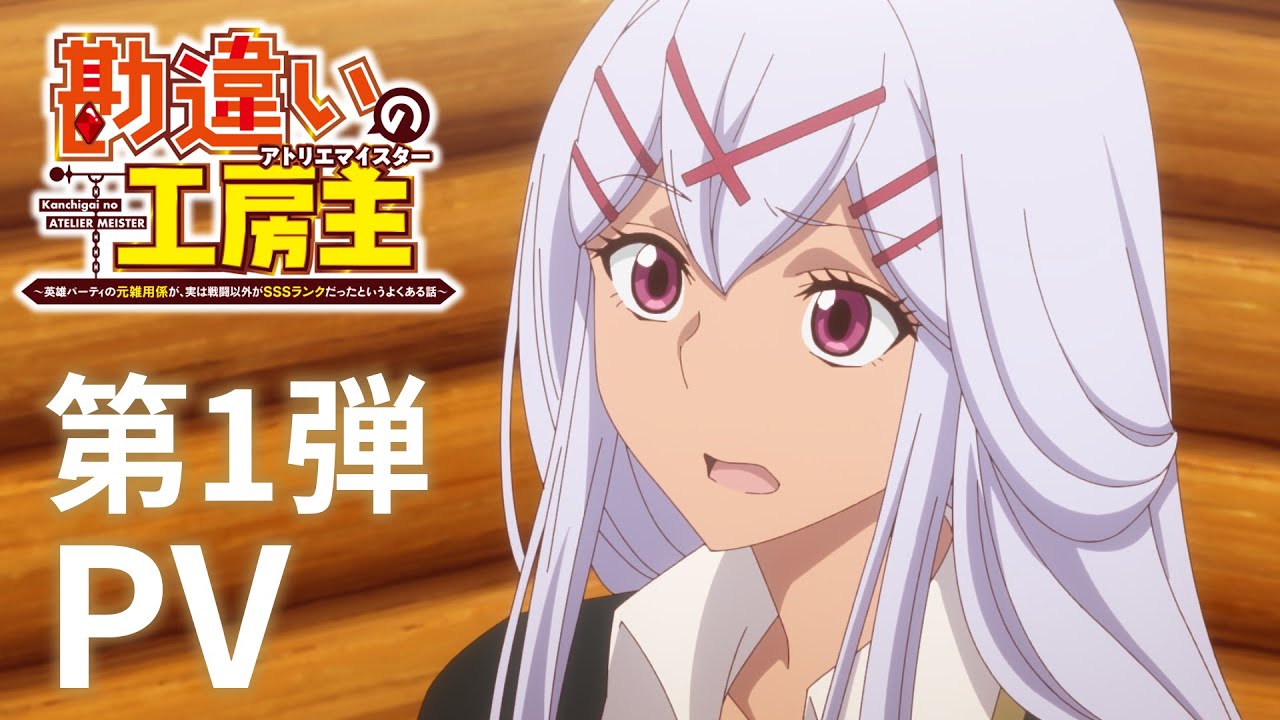 TVアニメ『勘違いの工房主～英雄パーティの元雑用係が、実は戦闘以外がSSSランクだったというよくある話～』第1弾PV【2025年4月放送開始】