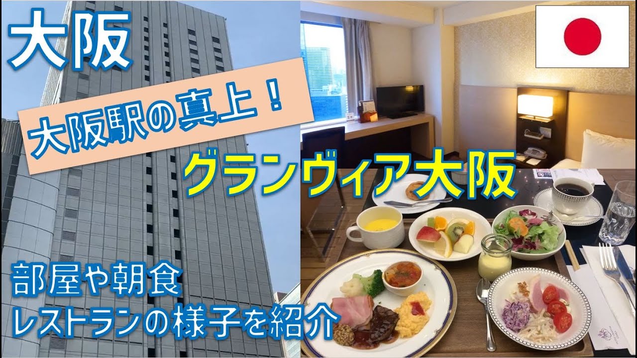 グランヴィア大阪に宿泊！ホテルの部屋や朝食の様子を紹介