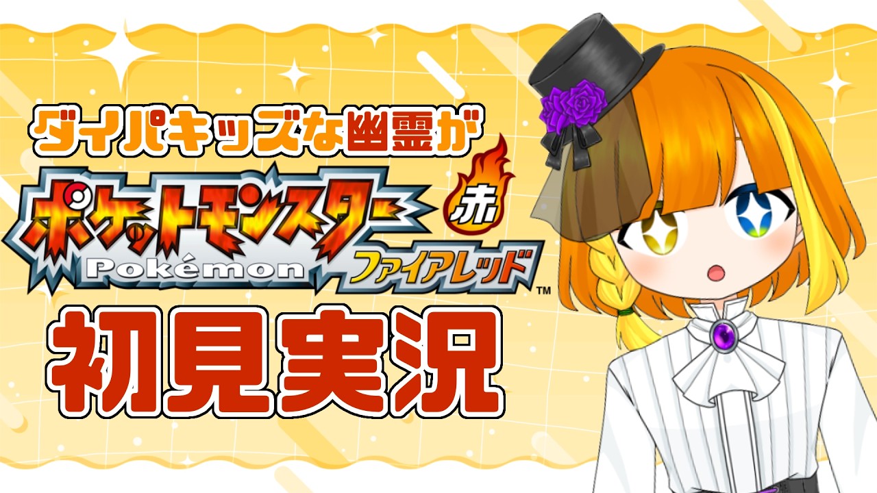 【ポケモン | Pokemon】完全初見！ゼロから始めるカントーの旅【ポケットモンスター ファイアレッド】