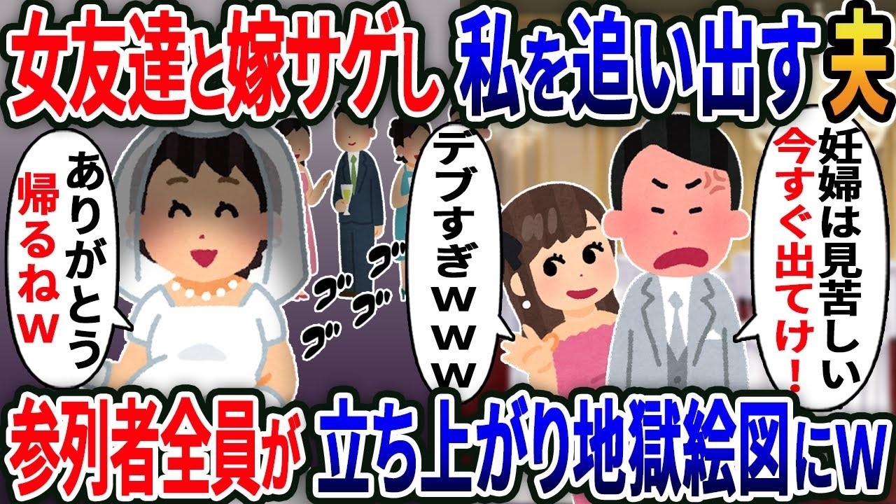 【2ch修羅場スレ】 双子妊娠中の私の結婚式で、女友達と嫁サゲし私を追い出す浮気夫「妊婦は見苦しい帰れ！」→次の瞬間参列者全員が立ち上がり地獄に…www【2ｃｈ修羅場スレ・ゆっくり解説】