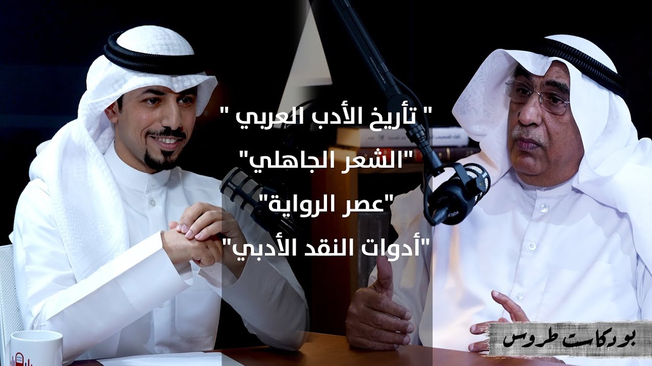 عن الأدب والنقد والشعر مع د.مرسل العجمي  | الحلقة 10 في #بودكاست_طروس