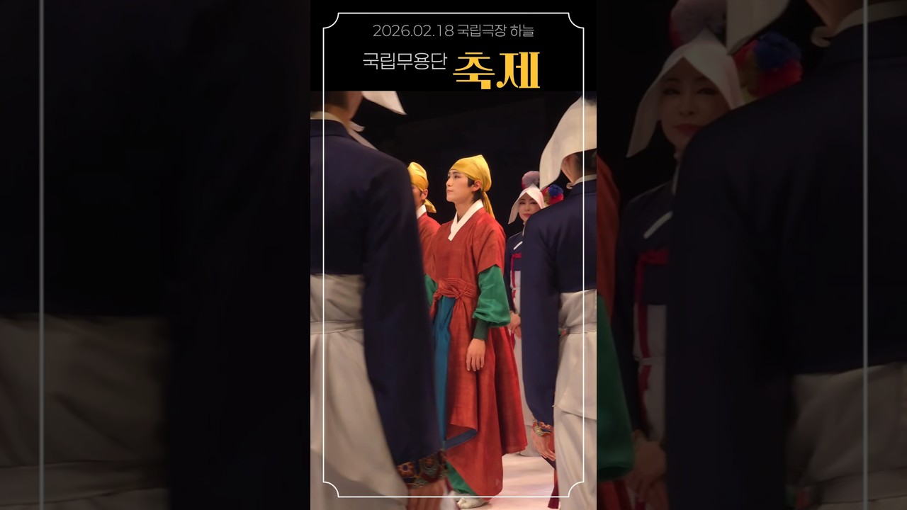 (커튼콜) 국립무용단 《축제》 2026.02.18