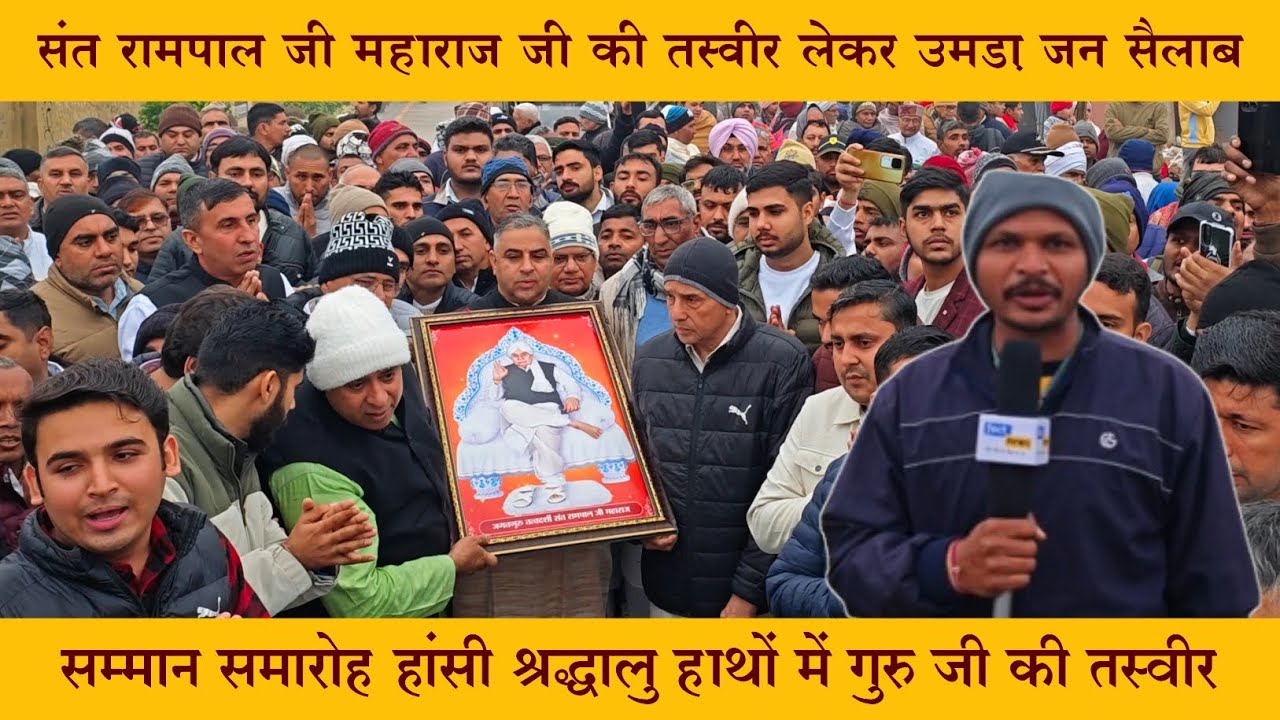 हांसी में उमड़ा जन सैलाब | संत रामपाल जी महाराज जी के सम्मान में