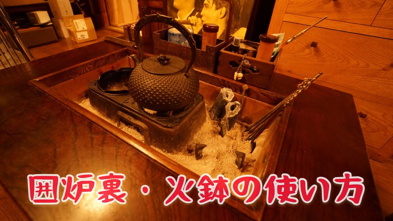 火鉢の使い方！！火鉢でお茶をいただきます。 火鉢を楽しむ　 How to ues the brazier