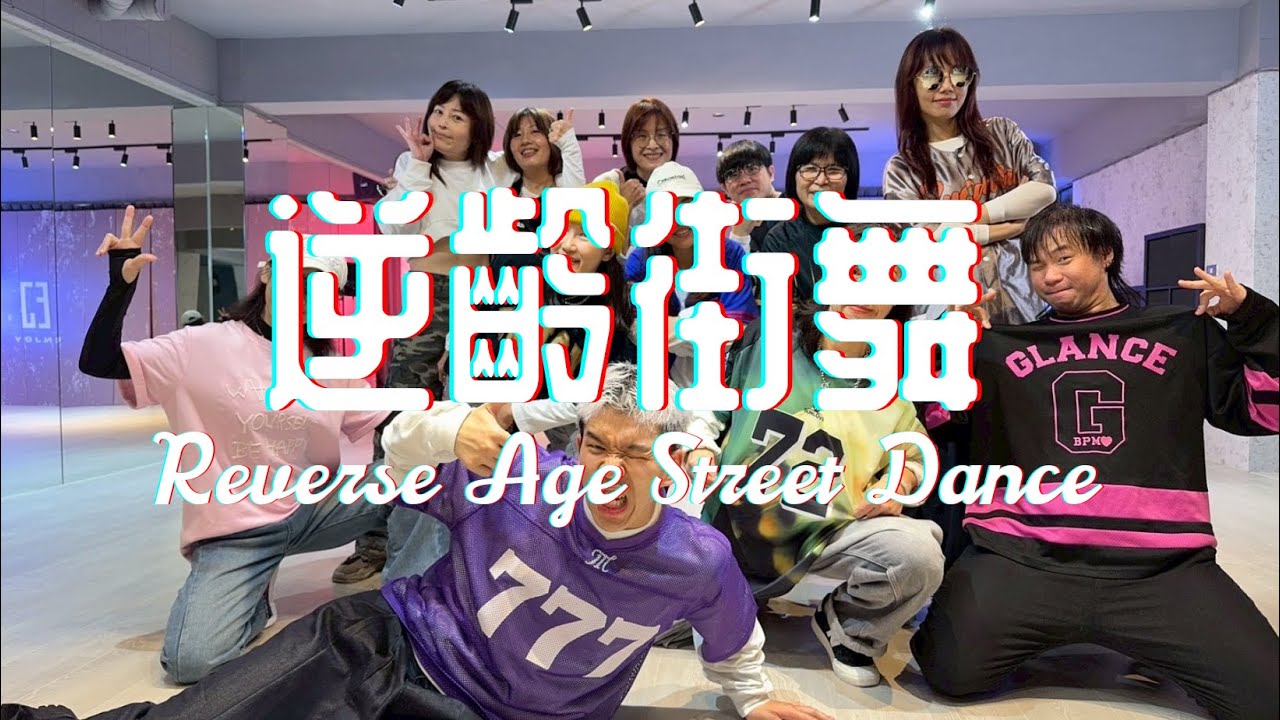 22｜逆齡街舞週日階晚班｜ENJOY STUDIO