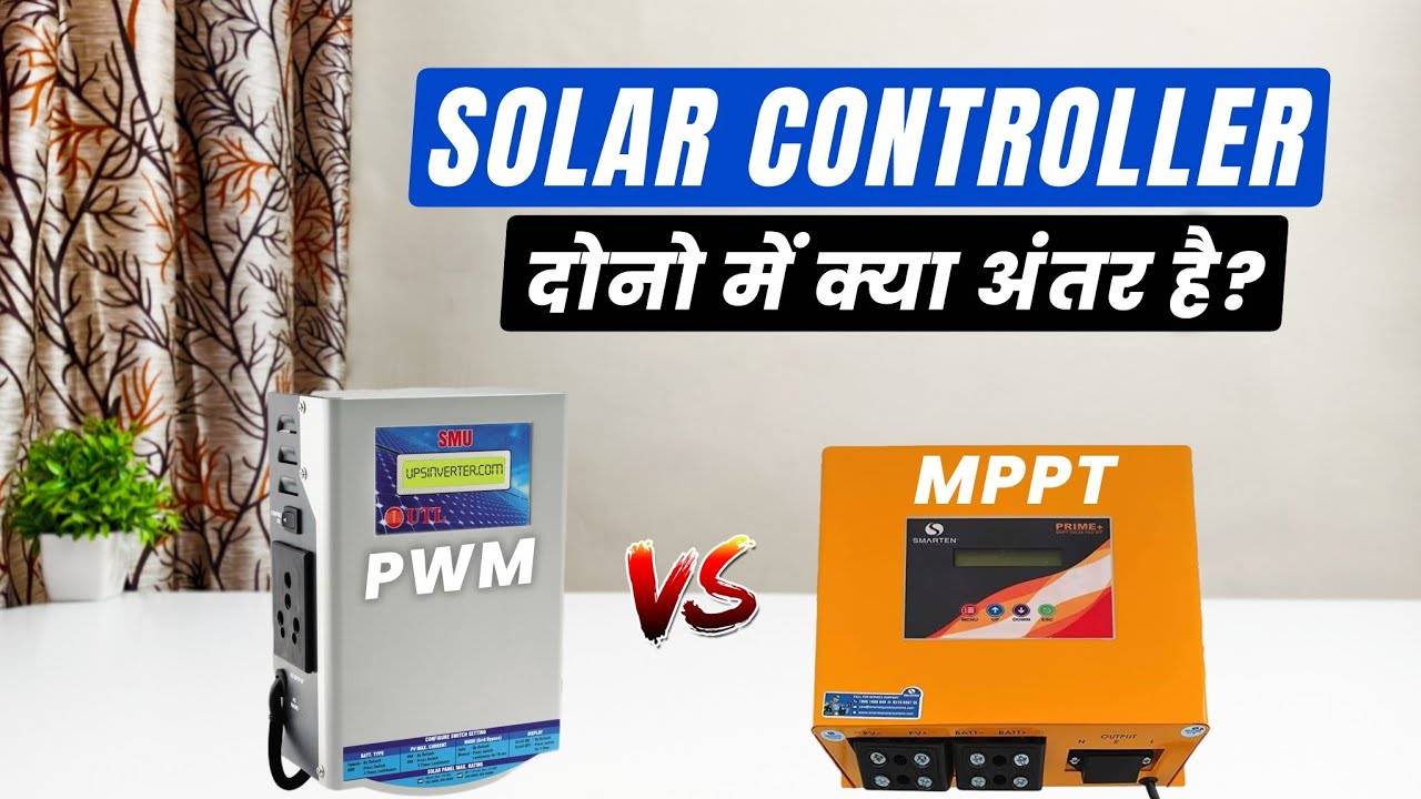 PWM vs MPPT Solar Charger Controller | कौन सा अच्छा होता है