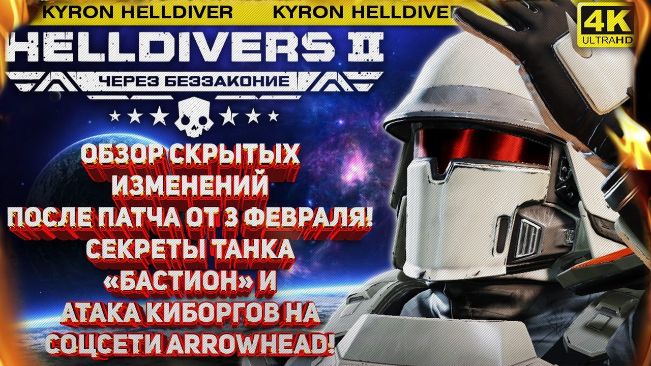HELLDIVERS 2 - ЛЕГИОН КИБЕРСТАНА АТАКОВАЛ СОЦСЕТИ ИГРЫ! НОВЫЙ ОФИЦИАЛЬНЫЙ МЕРЧ И ОСОБЕННОСТИ ТАНКА!