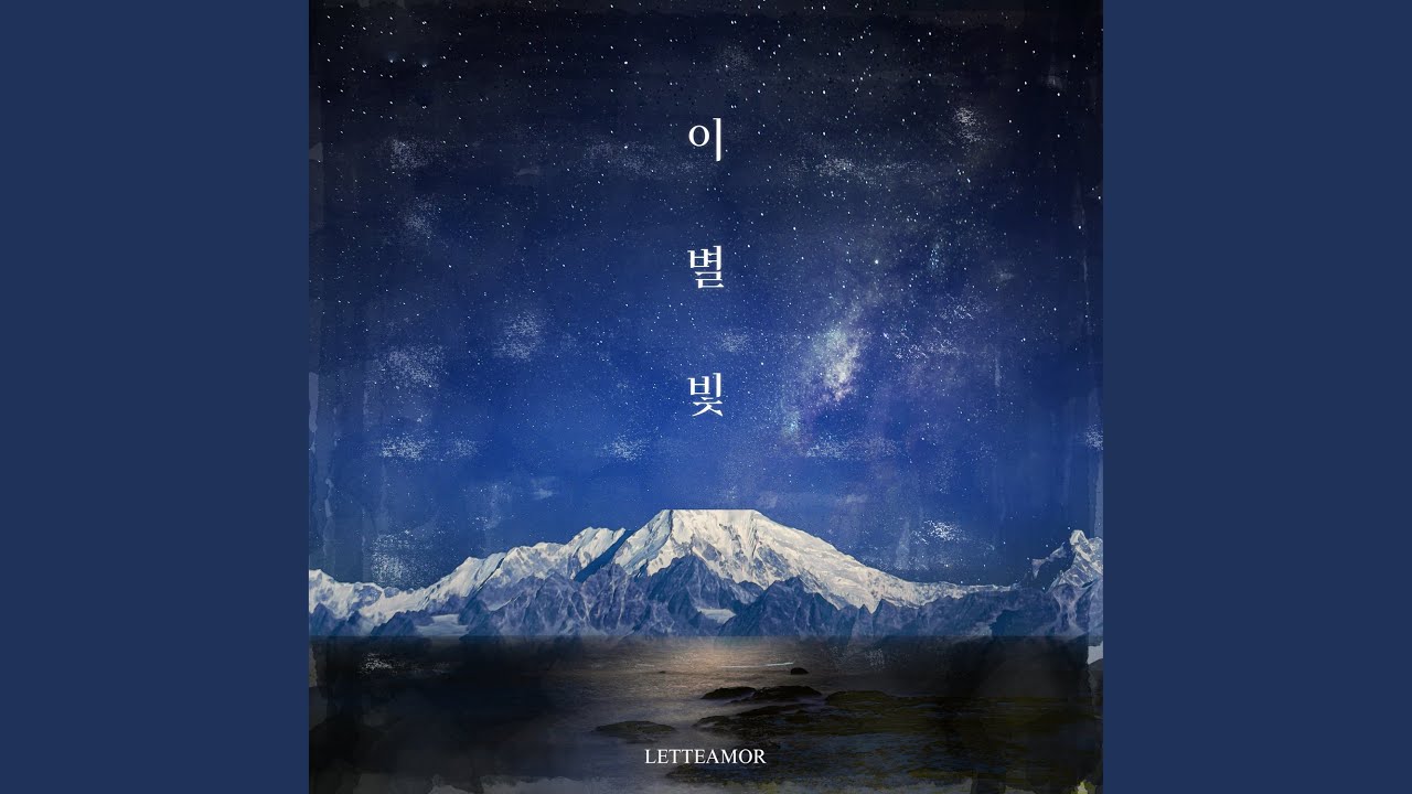 Farewell ray (이 별 빛)
