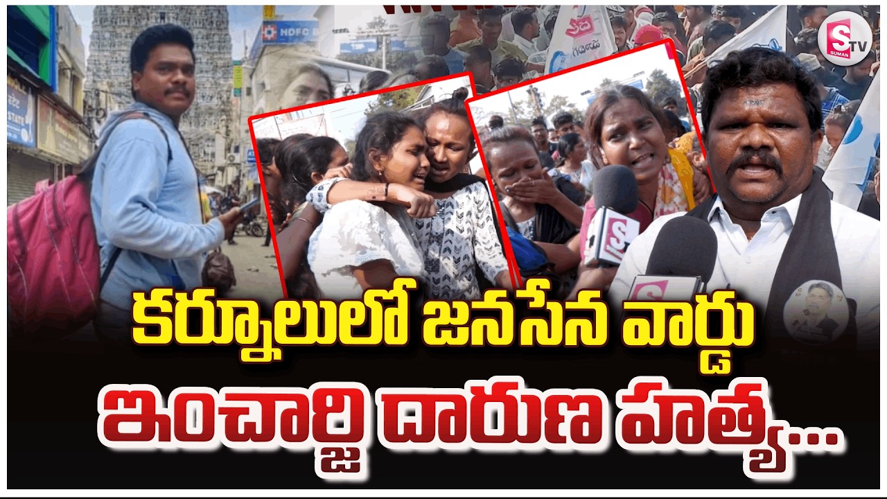 కర్నూలులో జనసేన వార్డు ఇంచార్జి దారుణ హ* త్య | JanaSena Leader Murdered in Kurnool Incident